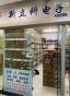 深圳市新立科电子有限公司实景