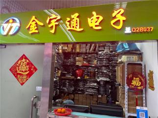 深圳市福田区金宇通电子商行实景