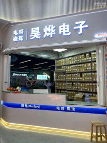 深圳市昊烨电子有限公司实景