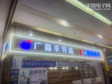 深圳市广晶半导体有限公司实景