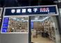 深圳市华迩源电子有限公司实景
