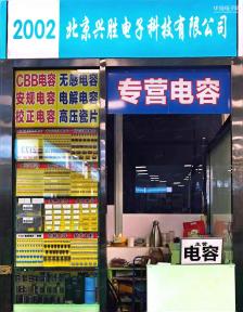 北京兴胜电子科技有限公司实景
