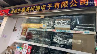 深圳市德高柯瑞电子有限公司实景