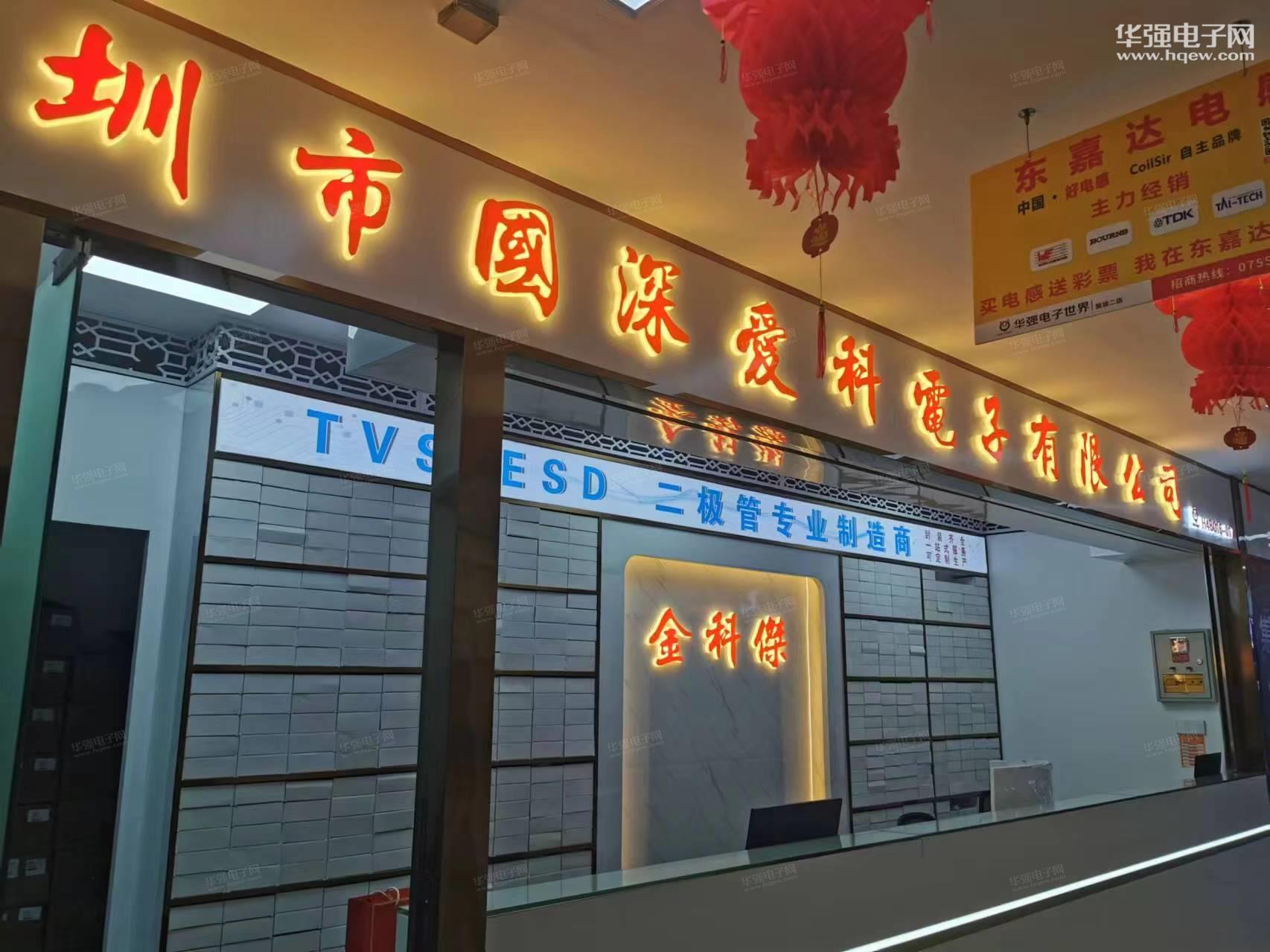 深圳市福田区华强北街道新亚洲电子市场金科杰电子商行展示图2