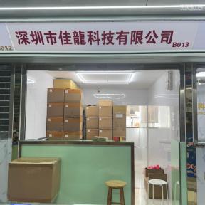 深圳市鑫佳龙科技有限公司实景
