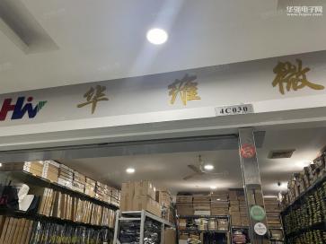 深圳市华维微电子有限公司实景