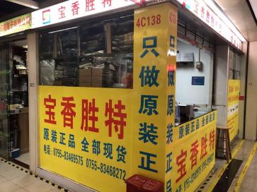 深圳市宝香胜特科技有限公司实景