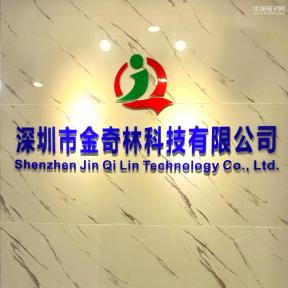 深圳市金奇林科技有限公司销售二部实景