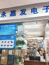 深圳市永嘉发电子有限公司实景