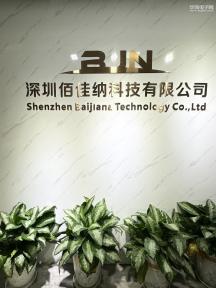 深圳市佰佳纳电子科技有限公司实景