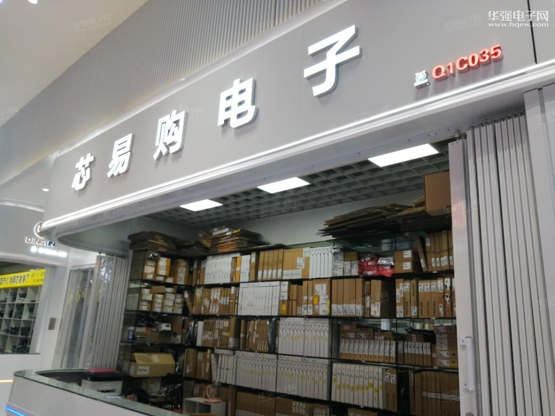 深圳市芯易购电子信息技术有限公司展示图3