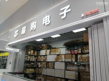 深圳市芯易购电子信息技术有限公司实景