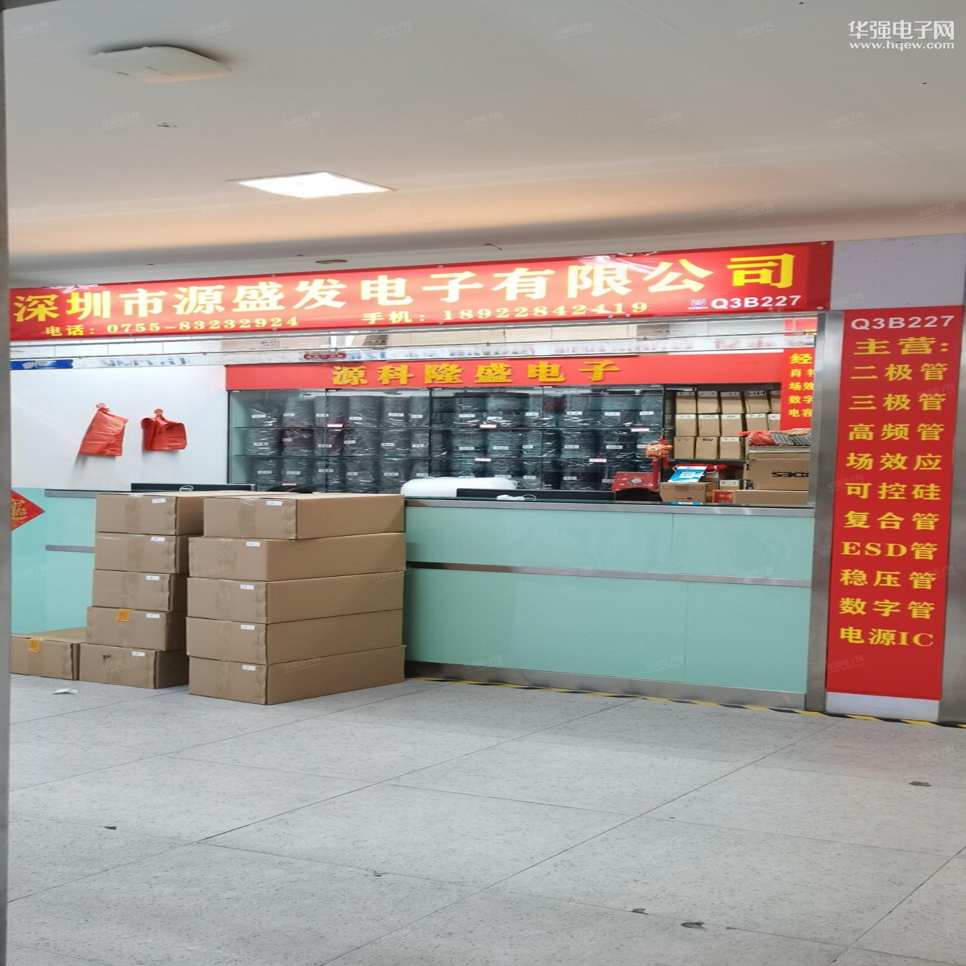 深圳市源盛发电子有限公司展示图3