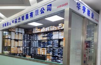 深圳市华宇骏业贸易有限公司实景