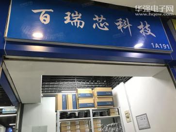 百瑞芯科技（深圳）有限公司实景