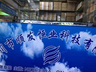深圳市顺发恒业科技有限公司实景
