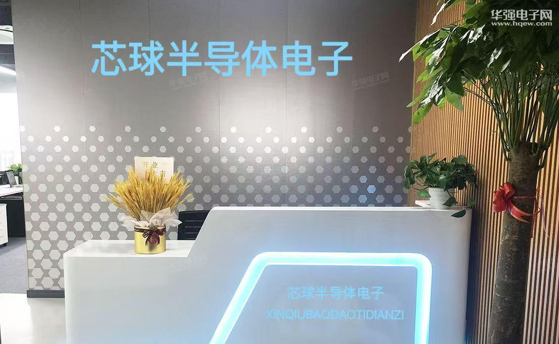 芯球半导体（深圳）有限公司展示图1