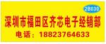 深圳市福田区齐芯电子经销部logo