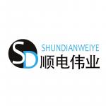 深圳市顺电伟业电子有限公司logo