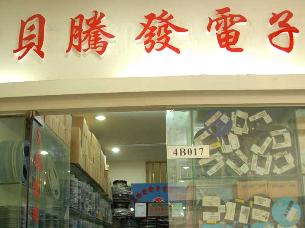 深圳市福田区新亚洲贝腾发电子商行展示图1