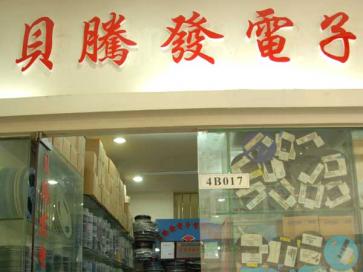 深圳市福田区新亚洲贝腾发电子商行实景