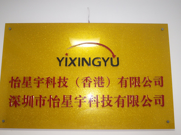 深圳市怡星宇科技有限公司展示图1