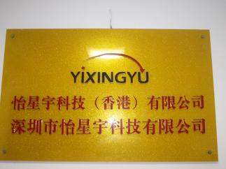 深圳市怡星宇科技有限公司实景