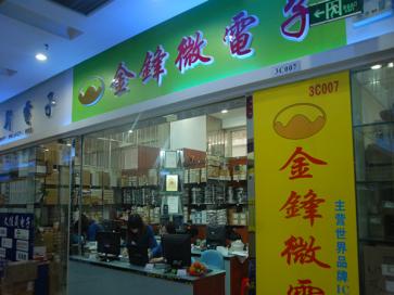 深圳市金锋微电子科技有限公司实景