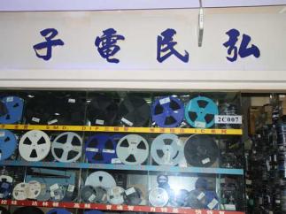 深圳市弘民电子有限公司实景