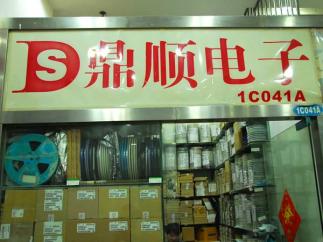 深圳市福田区鼎顺源电子经营部实景