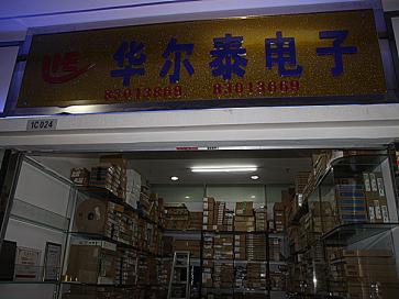 深圳市福田区新亚洲电子市场华尔泰电子商行实景