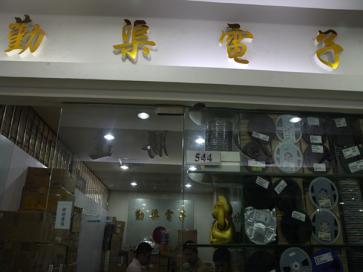 深圳市勤渠电子有限公司实景