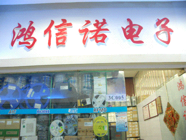 深圳市鸿信诺电子科技有限公司展示图1