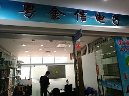 深圳市福田区粤金信电子经营部实景