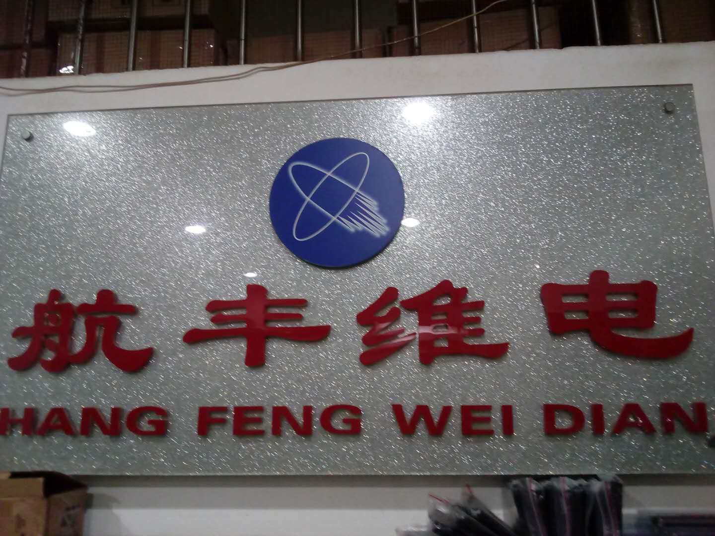 北京航丰维电科技发展有限公司展示图1