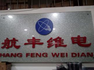 北京航丰维电科技发展有限公司实景