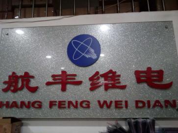 北京航丰维电科技发展有限公司实景