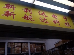 深圳市福田区新亚洲电子市场二期新利达电子商行实景