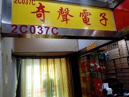 深圳市福田区都会电子市场奇声电子经营部（个体）实景