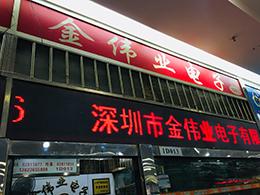 深圳市金伟业电子有限公司实景