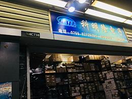 深圳市科明隆电子有限公司实景