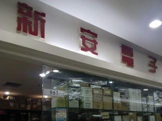 深圳市福田区新亚洲电子市场新安电子展销部实景