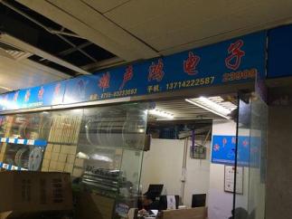 深圳市雄声鸿电子有限公司实景