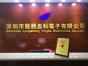 深圳市龙胜盈科电子有限公司实景