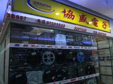 深圳市协盛电子有限公司实景
