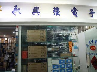 深圳市福田区新亚洲电子市场永兴强电子商行实景