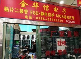 深圳市金华信电子有限公司实景