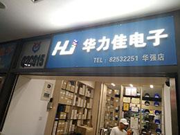 深圳市华力加电子科技有限公司实景