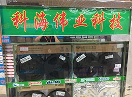 深圳市科海伟业电子有限公司实景