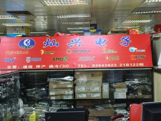 深圳市灿兴电子科技有限公司实景